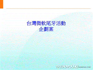 【精品】台湾微软尾牙活动企划案.ppt