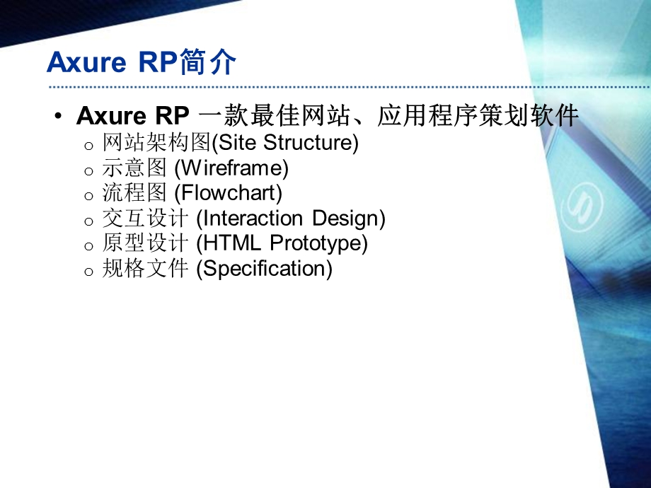 Axure RP网站、应用程序策划软件.ppt_第3页