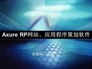 Axure RP网站、应用程序策划软件.ppt