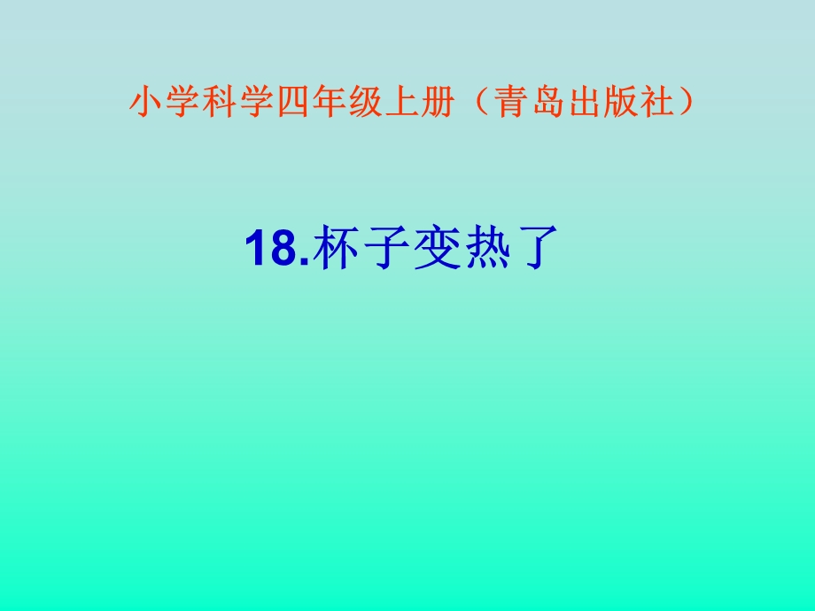 青岛版小学科学四级上册《杯子变热了》ppt.ppt_第1页