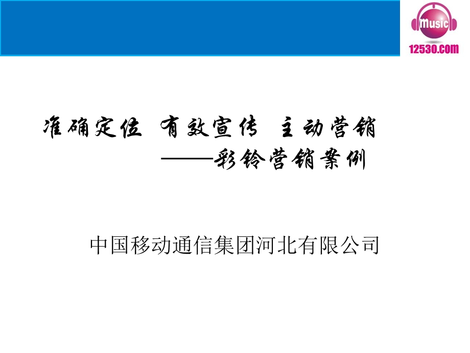 彩铃主动营销案例河北移动.ppt_第1页