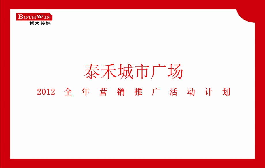 泰禾城市广场全营销推广活动计划.ppt_第1页