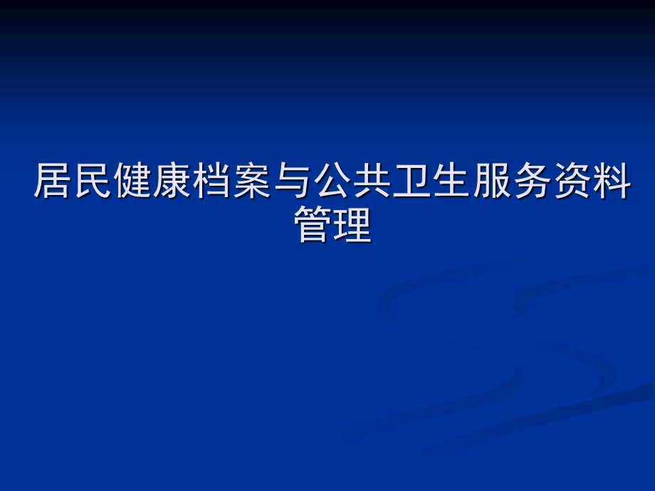 居民健康档案与公共卫生服务资料管理.ppt_第1页