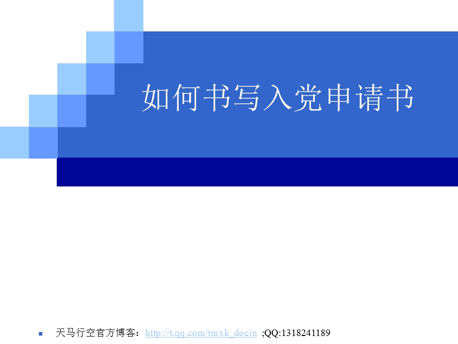 如何书写入党申请书.ppt_第1页