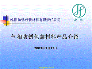 气相防锈技术推广资料.ppt