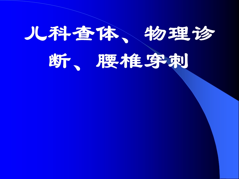 儿科查体、物理诊断、腰椎穿刺.ppt_第1页