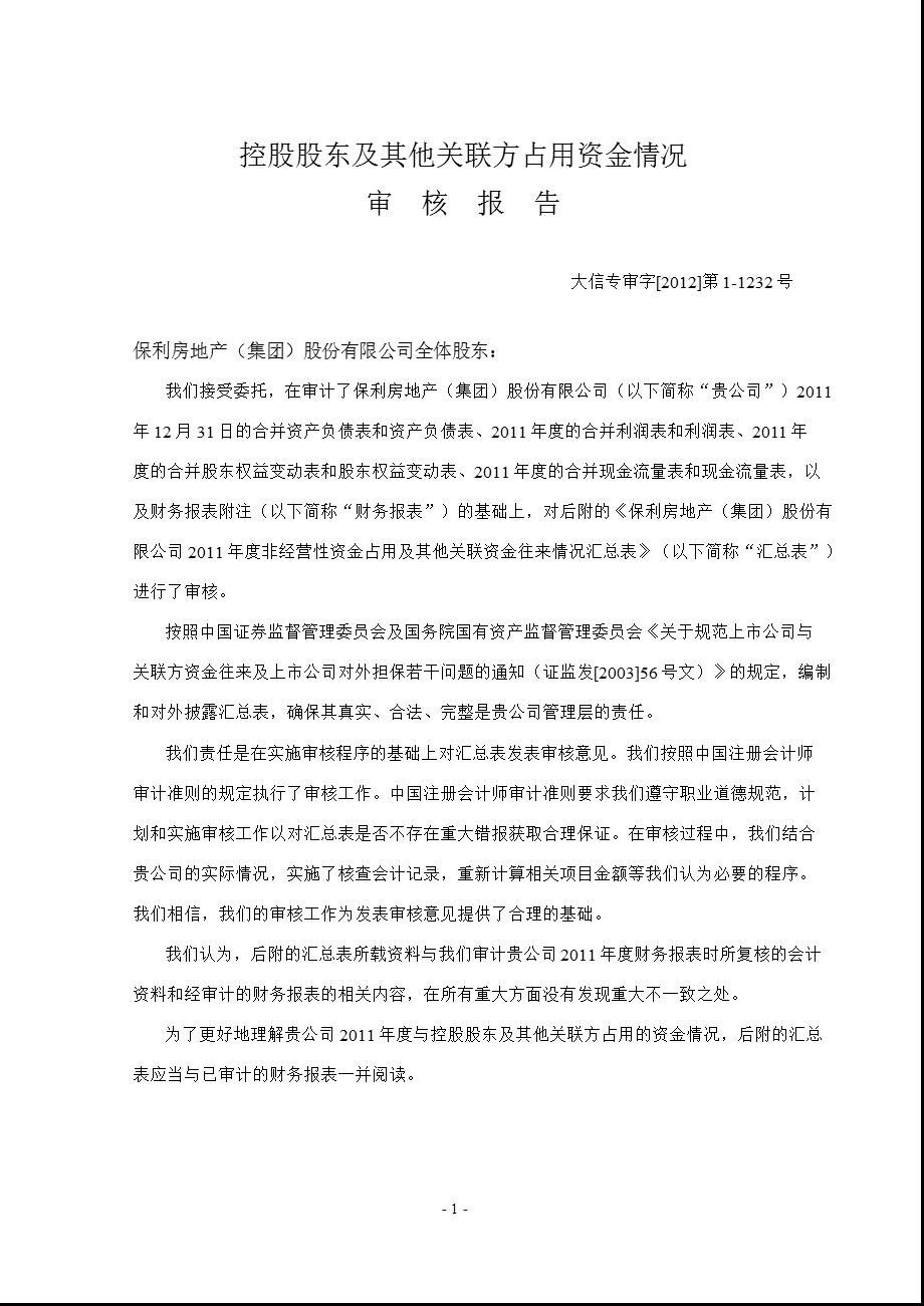 600048 保利地产控股股东及其他关联方占用资金情况审核报告.ppt_第3页