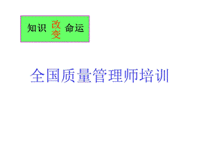 质量管理师5.ppt