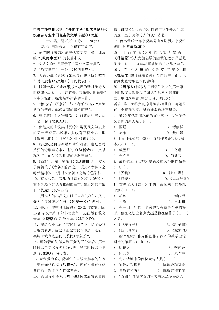 电大中国现当代文学专题1小抄参考.doc_第1页