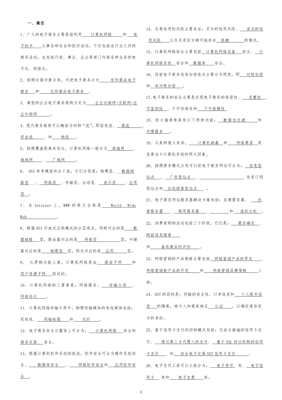 【电子商务概论】专科 小抄整理.doc_第1页