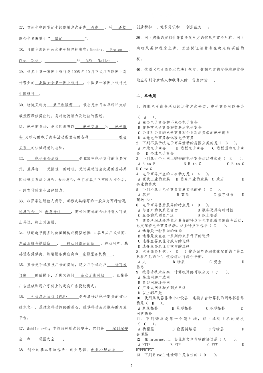 【电子商务概论】专科 小抄整理.doc_第2页