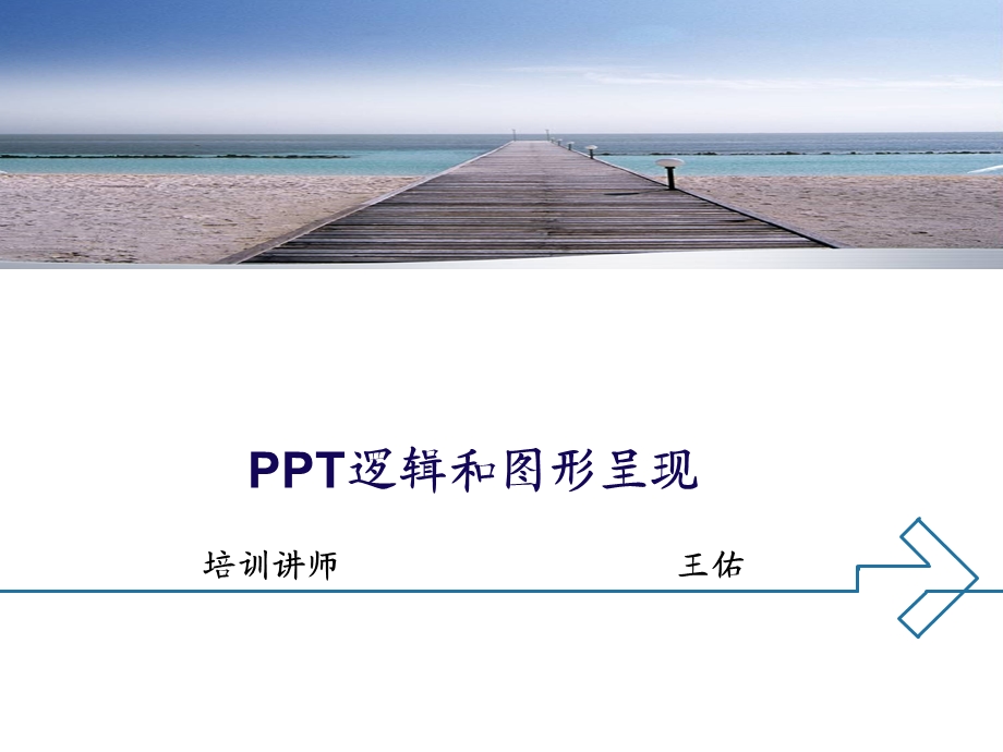 牛人教你如何做ppt——结构化思考、形象化表达.ppt_第1页