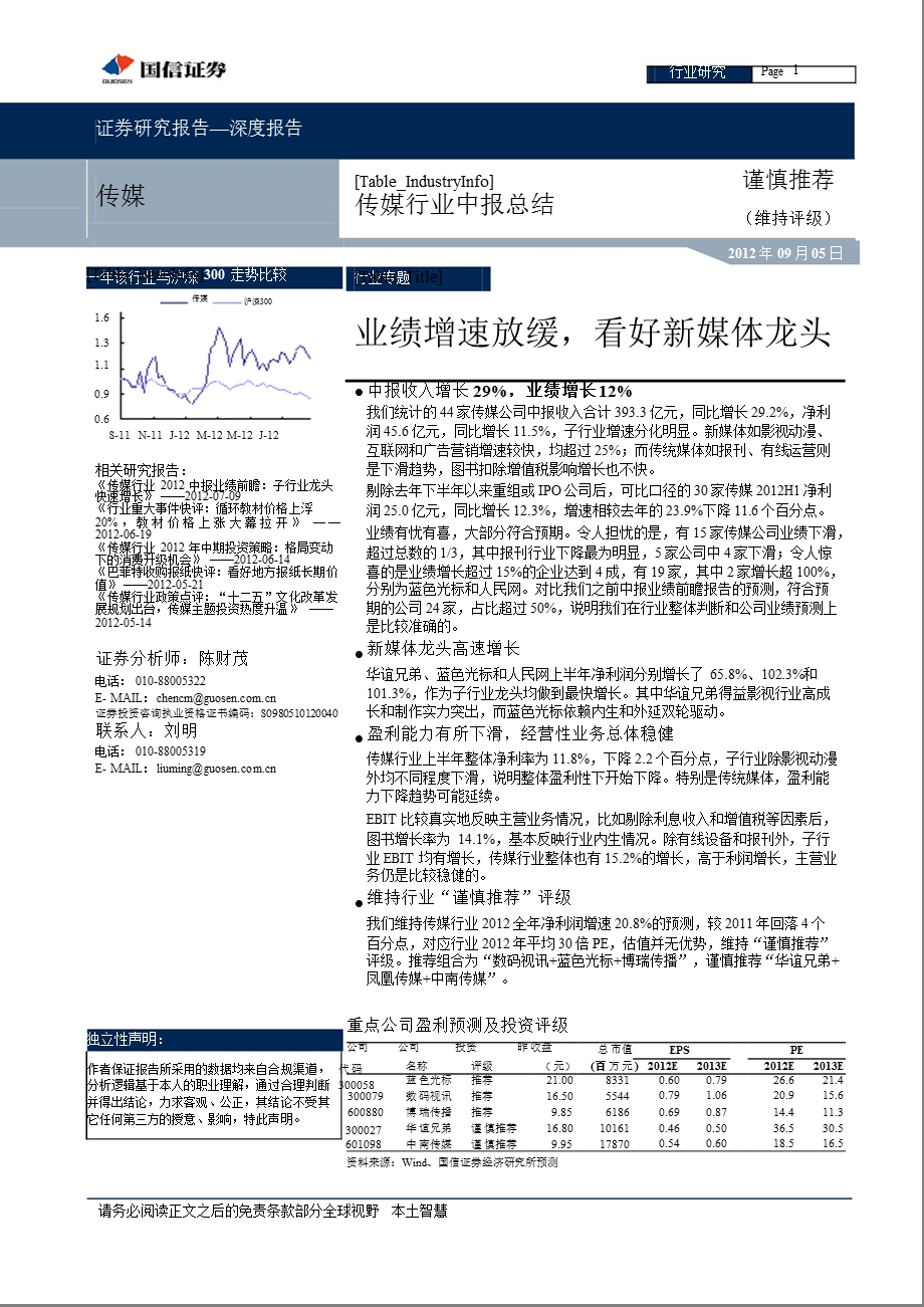 传媒行业中报总结：业绩增速放缓看好新媒体龙头1209050905.ppt_第1页