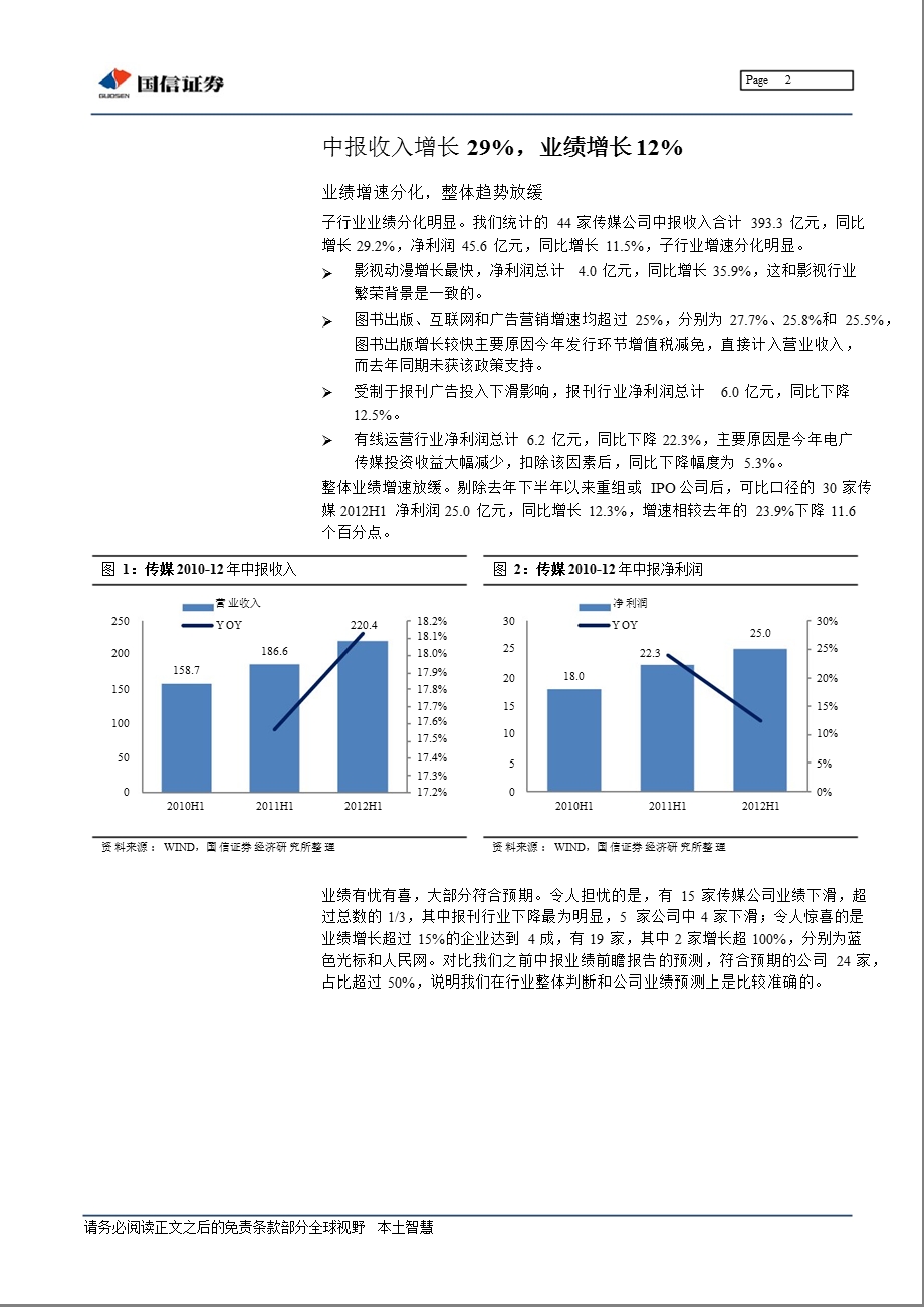 传媒行业中报总结：业绩增速放缓看好新媒体龙头1209050905.ppt_第2页