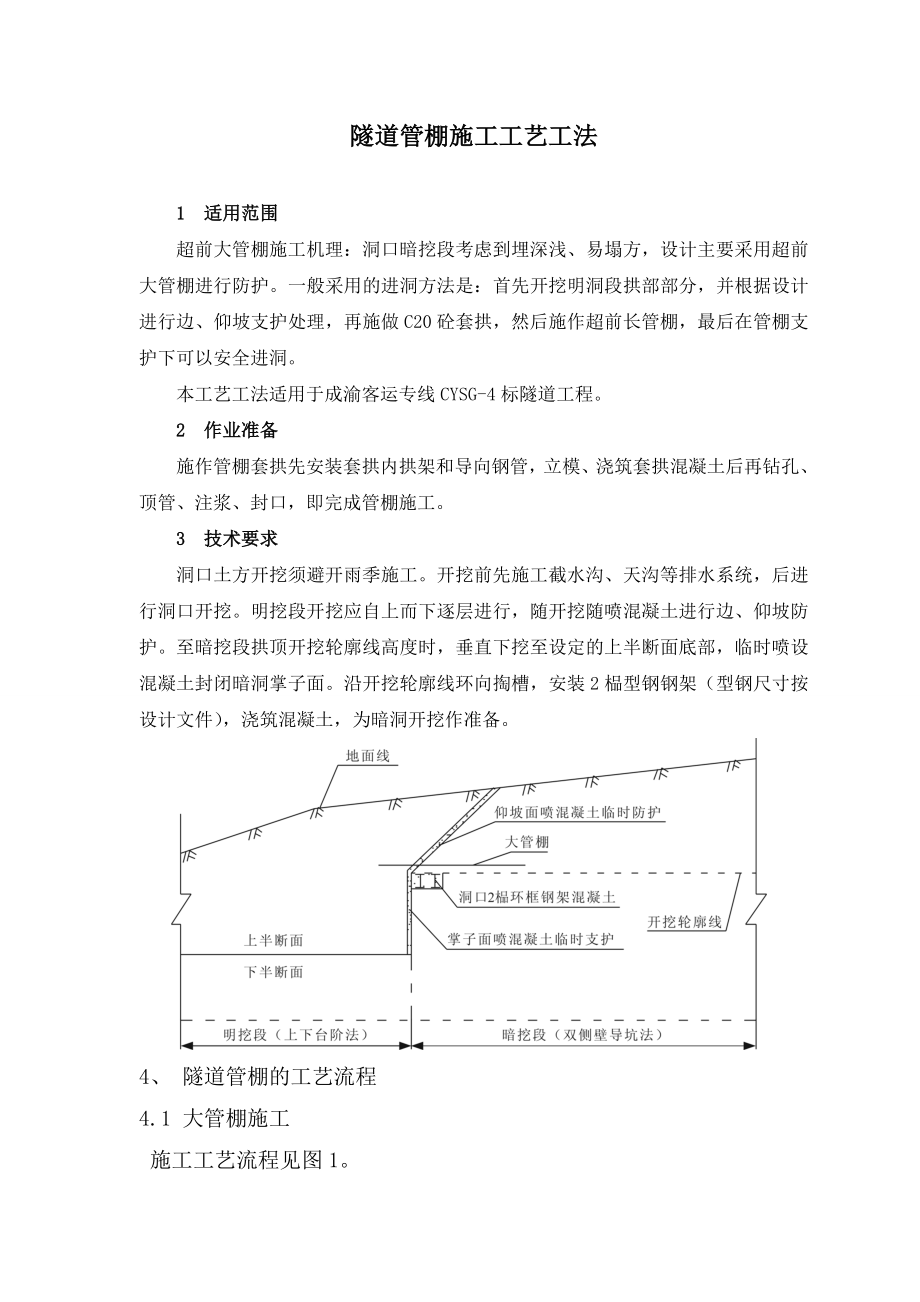 隧道管棚施工工艺工法.doc_第1页