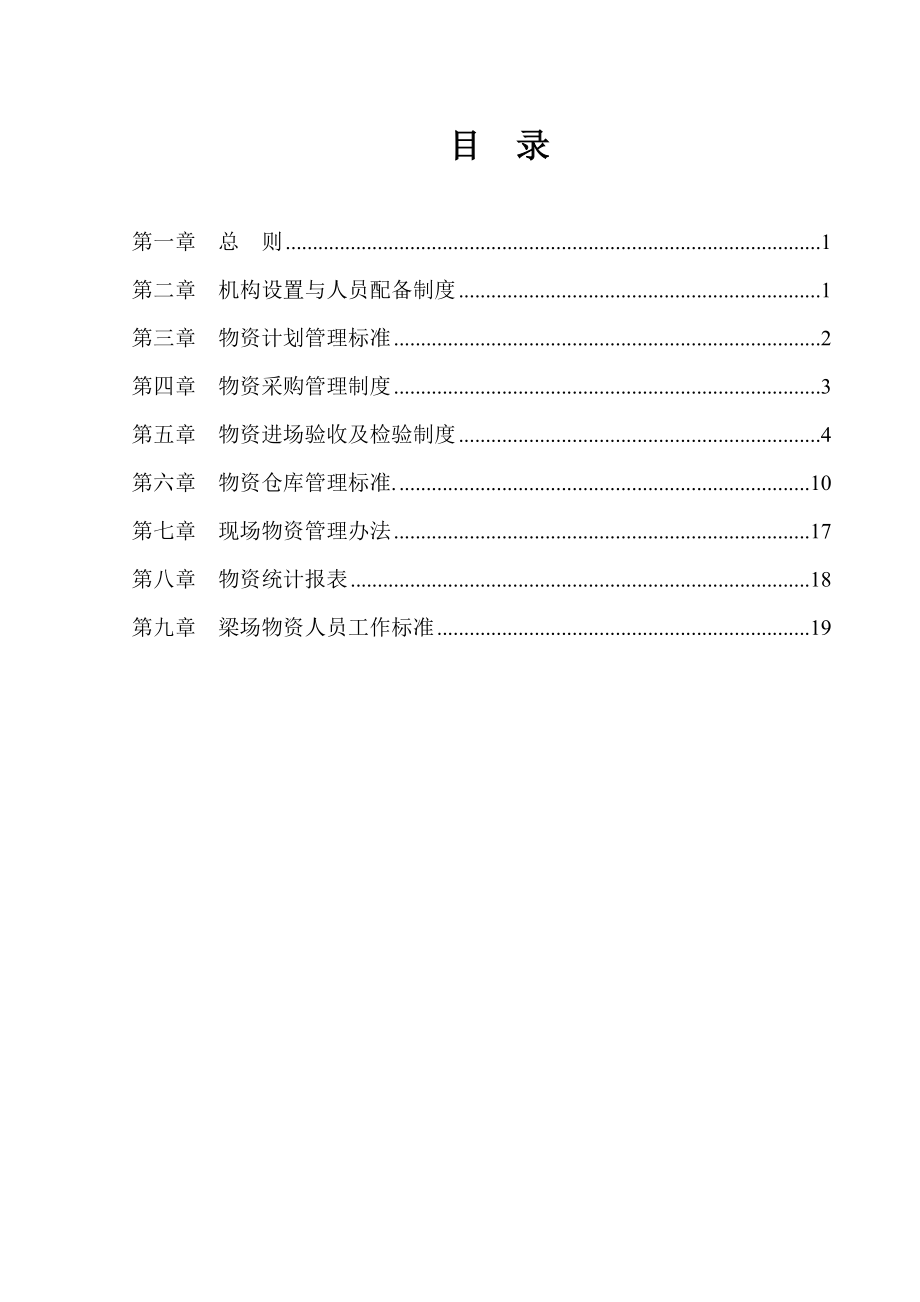 辽宁省某梁场物资管理制度.doc_第1页