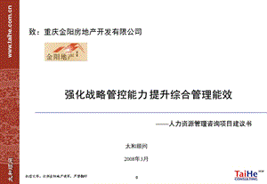 重庆金阳房地产开发有限公司强化战略管控能力 提升综合管理能效——人力资源管理咨询项目建议书.ppt