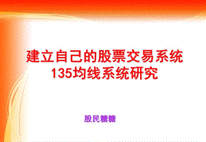 建立自己的股票交易系统暨135均线系统研究.ppt