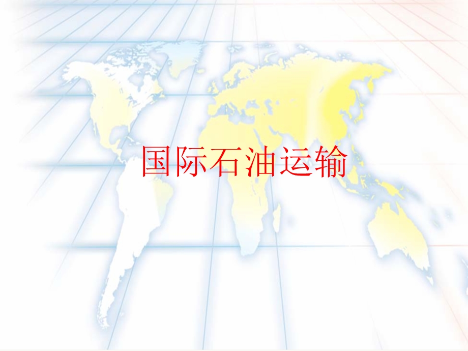 世界石油运输概况.ppt_第1页