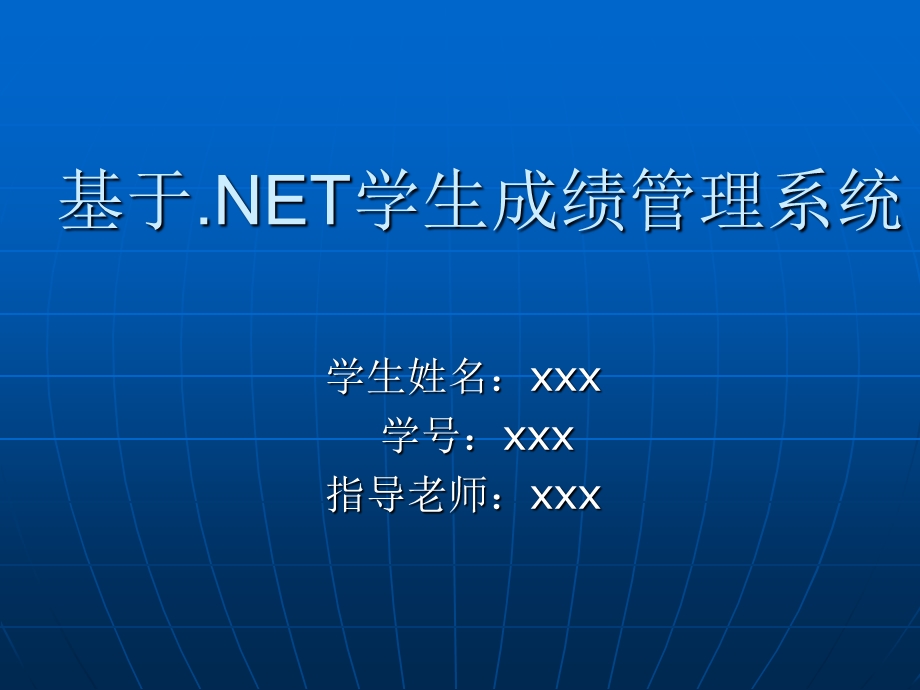 基于.NET学生成绩管理系统答辩稿.ppt_第1页