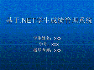 基于.NET学生成绩管理系统答辩稿.ppt