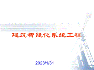 智能化(弱电,系统集成)最全的系统培训资料.ppt