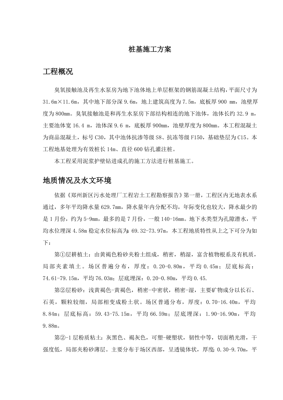 郑州新区污水处理厂工程桩基施工方案.doc_第1页