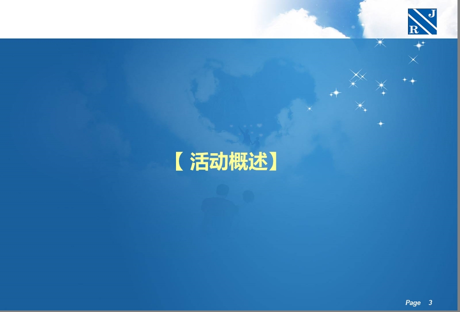 【同喜同庆 奋勇前进】榕基软件元旦节游园活动创意策划案.ppt_第3页