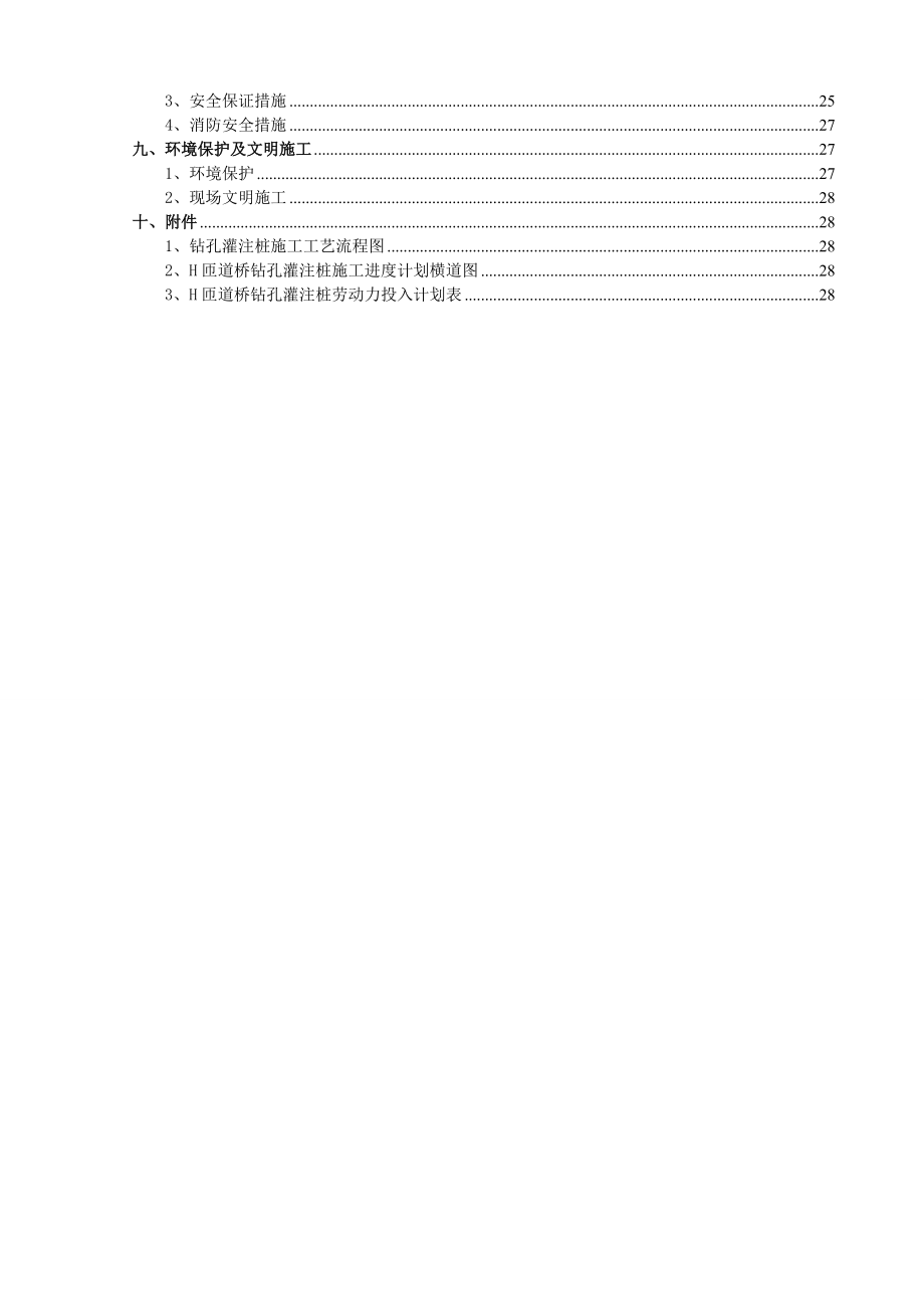 高速公路工程H匝道桥桥梁桩基施工组织设计广东.doc_第2页