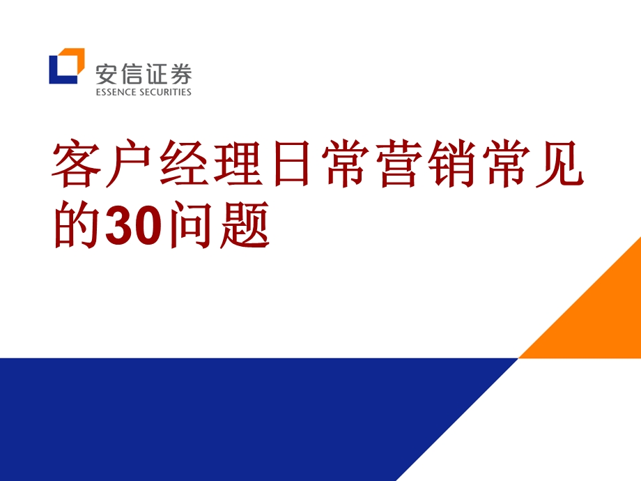 银行营销技巧：客户经理日常营销常见的30问题.ppt_第1页