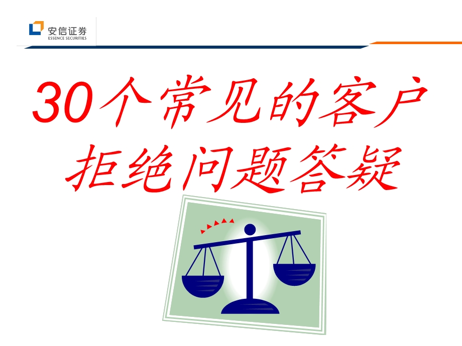 银行营销技巧：客户经理日常营销常见的30问题.ppt_第2页