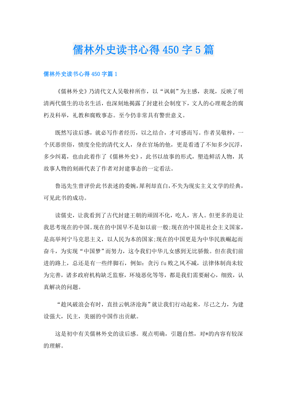 儒林外史读书心得450字5篇.doc_第1页