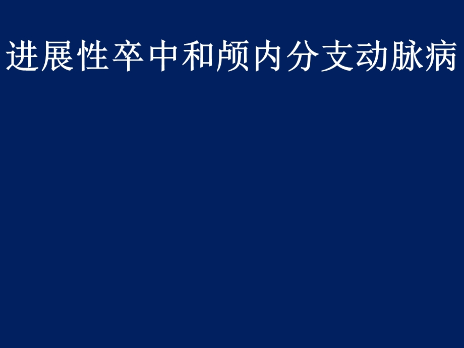 进展性卒中和颅内分支动脉病.ppt_第1页