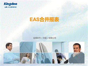 EAS集团财务管理合并报表.ppt