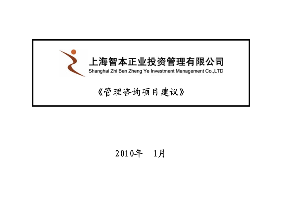 管理咨询项目建议.ppt_第1页