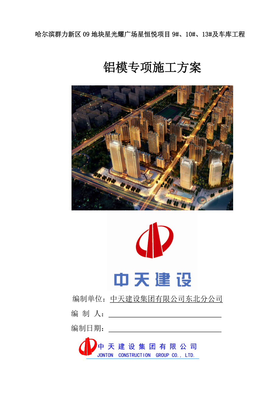 黑龙江某小区高层住宅楼铝模板专项施工方案(含计算书、示意图).doc_第1页