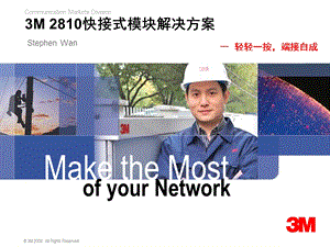 3M 2810快接式模块解决方案.ppt