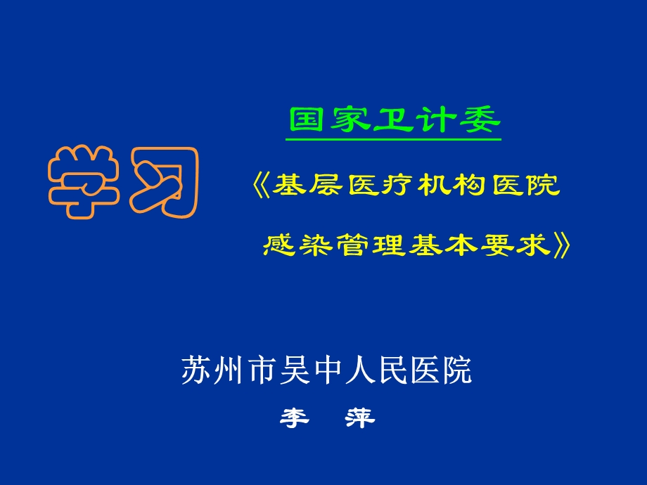 基层医疗机构医院感染管理基本要求基层培训.ppt_第1页