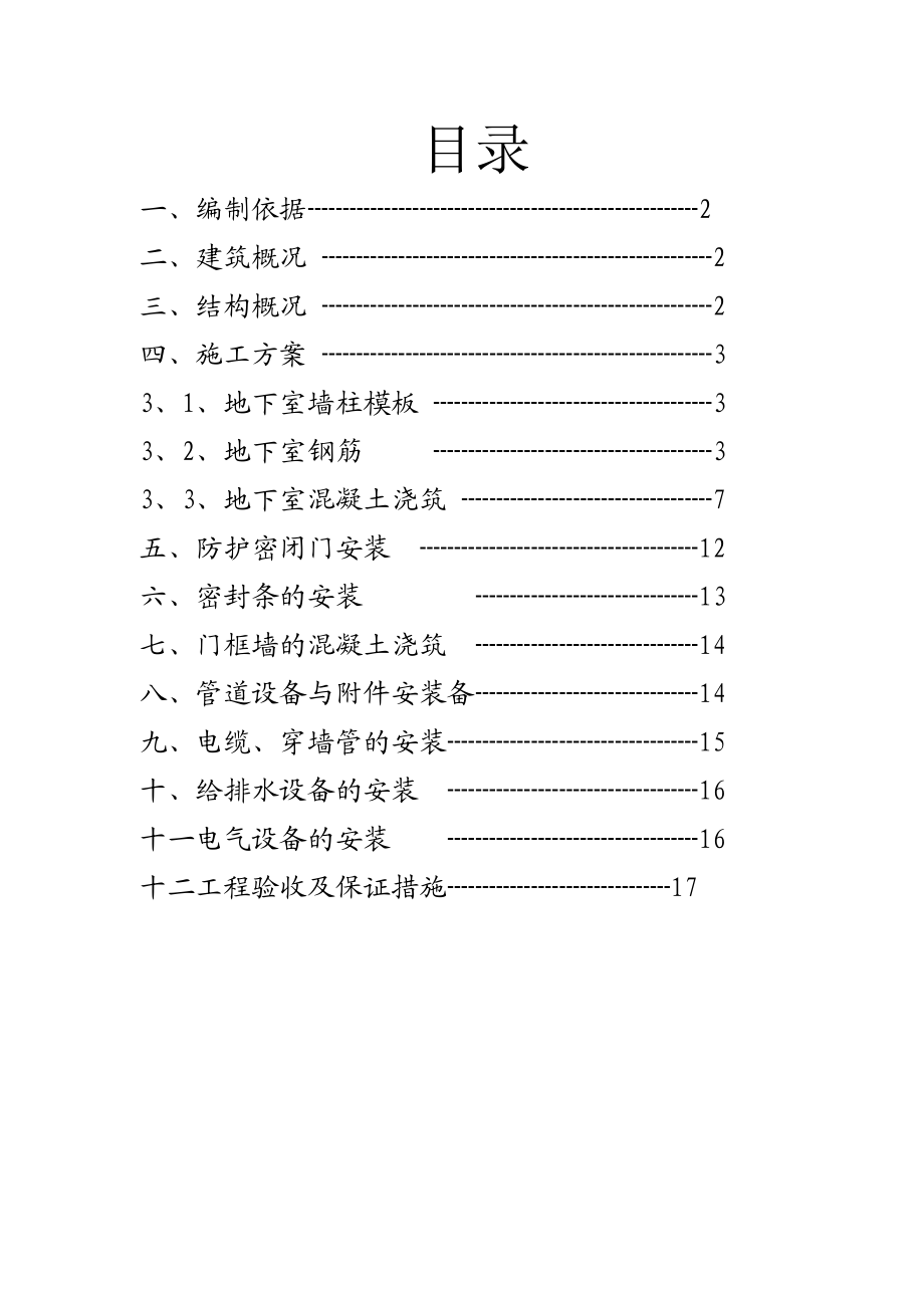 陕西某高层塔式住宅人防工程施工专项方案.doc_第1页