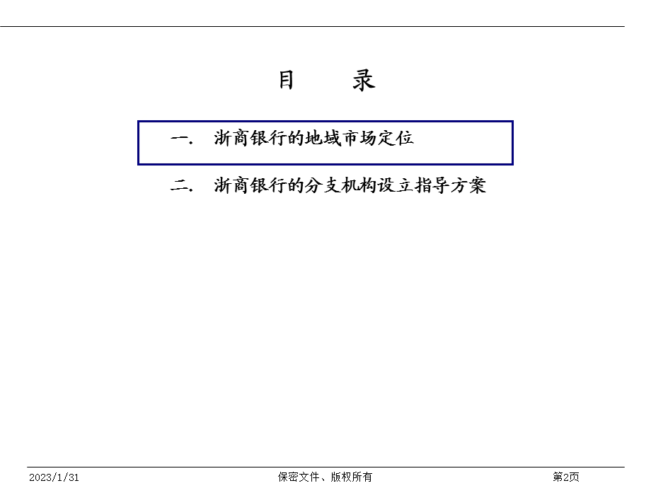 银行五战略规划咨询项目地域市场定位和分支机构设立指导方案 精品PPT.ppt_第2页