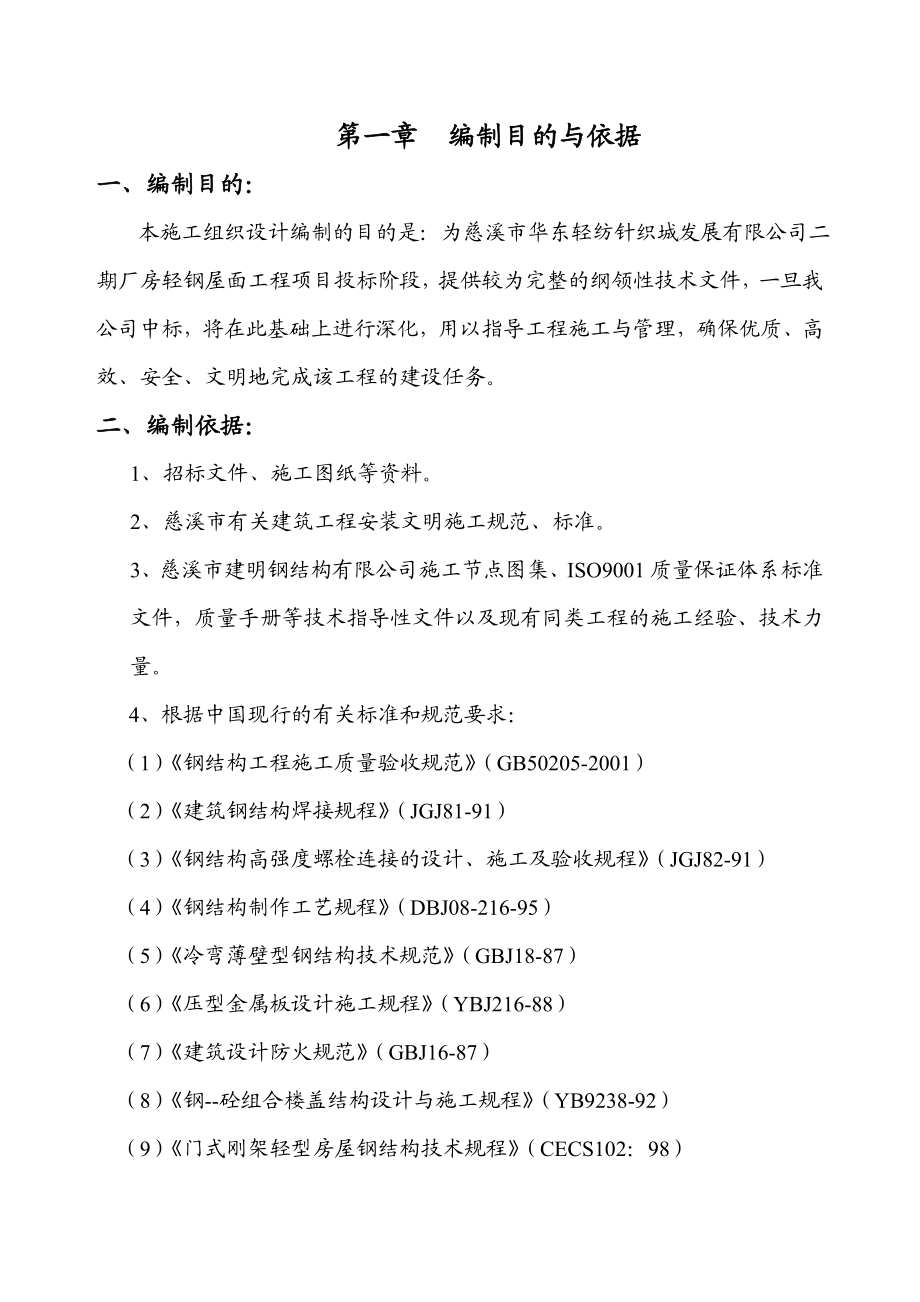 轻钢结构厂房屋面工程施工组织设计福建.doc_第2页