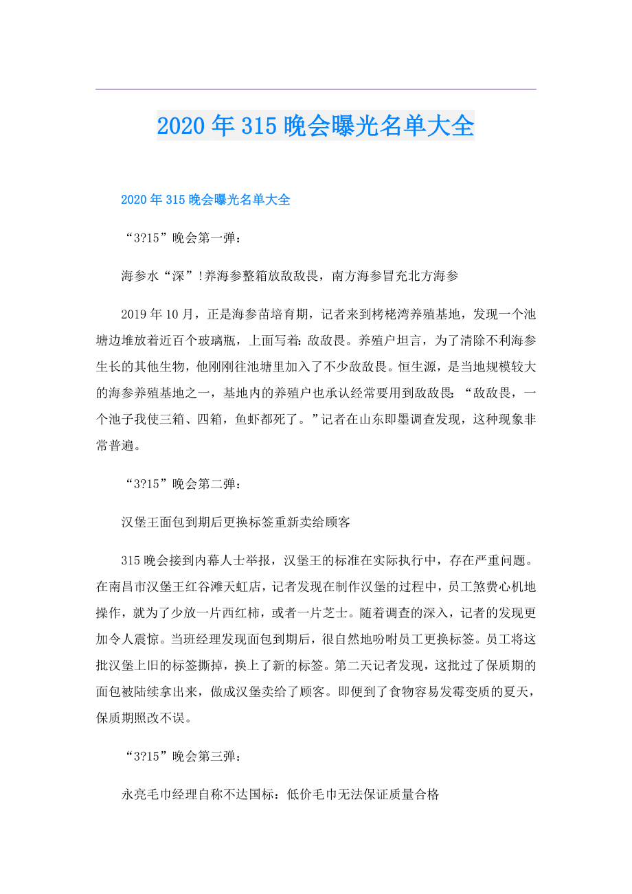 315晚会曝光名单大全.doc_第1页