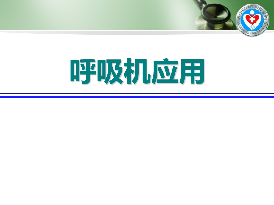 呼吸机应用.ppt_第1页