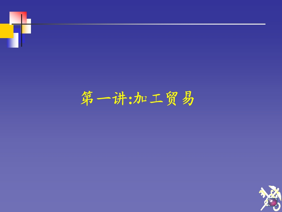 关务知识培训讲座PPT.ppt_第2页