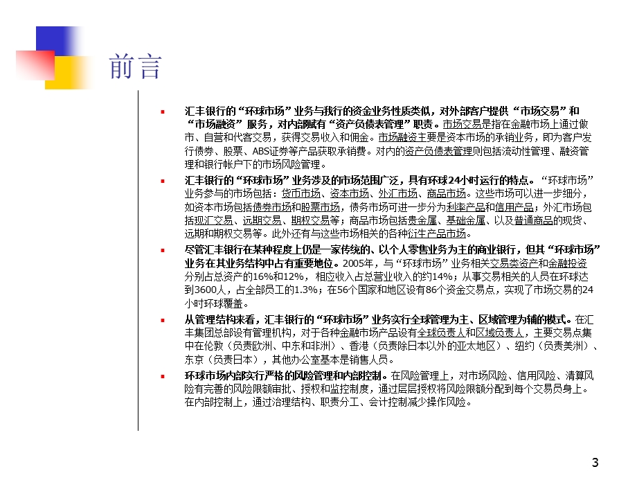 【调研报告PPT】汇丰银行的环球市场业务调研报告.ppt_第3页