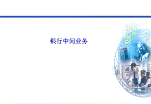 银行中间业务介绍.ppt