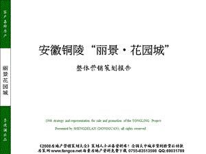 【商业地产PPT】安徽铜陵丽景花园城地产项目整体营销策划报告113页.ppt