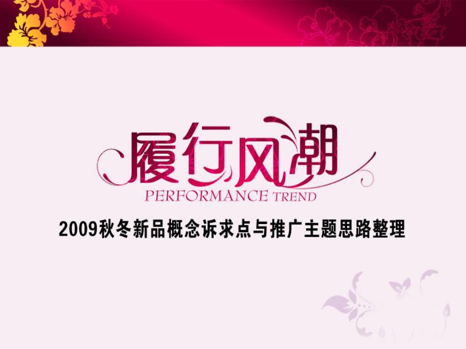 女鞋新品推广思路企划案.ppt_第1页