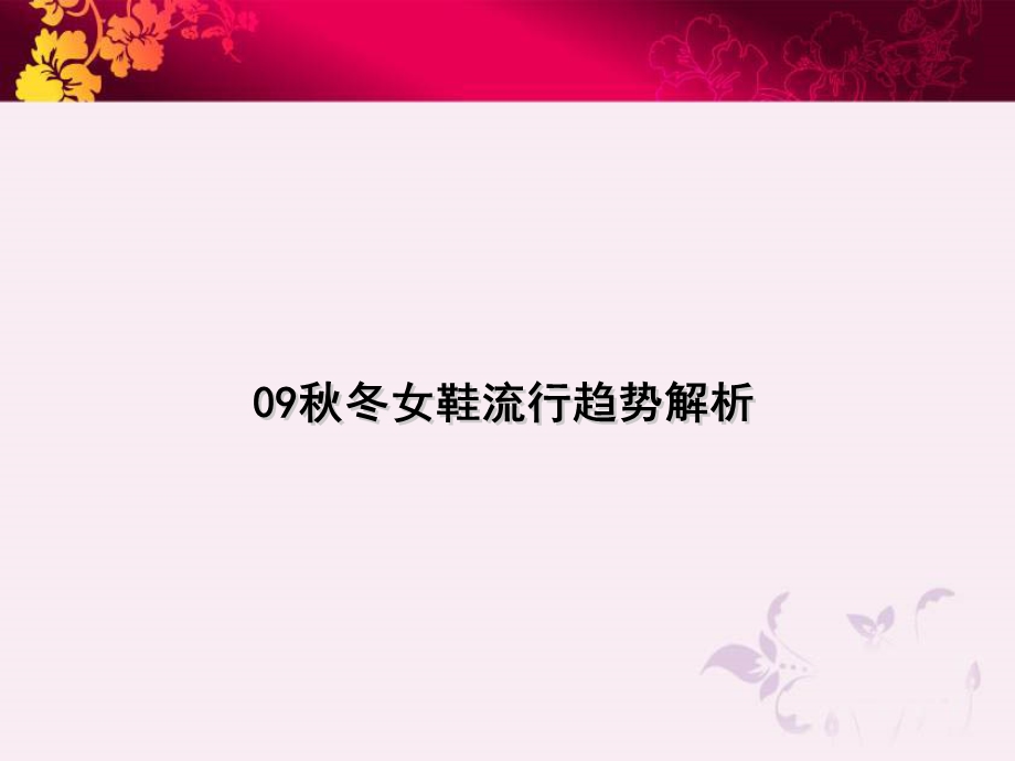 女鞋新品推广思路企划案.ppt_第2页