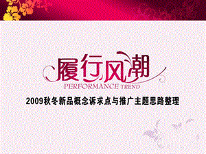 女鞋新品推广思路企划案.ppt